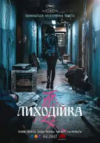 Злочинниця постер