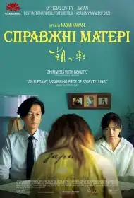 Справжні матері постер