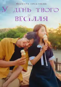 У день твого весілля постер