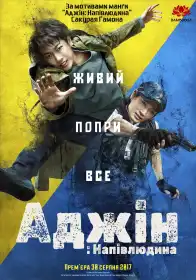 Аджін: Напівлюдина постер