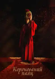 Коронований паяц постер
