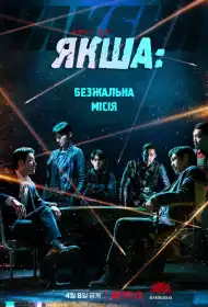 Якша: Агент, що не знає жалю постер
