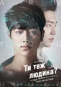 Ти людина? постер