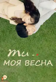 Ти моя весна постер