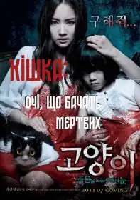 Кішка, що бачить мертвих постер