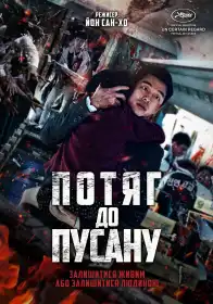 Потяг до Пусана постер