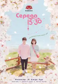Середа 15:30 постер