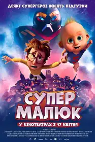 Супермалюк постер
