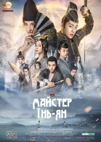 Майстер Їнь-ян: мрія про вічність постер