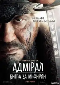 Адмірал - битва за Мьонрян постер
