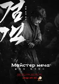 Мечник постер