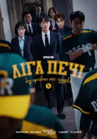 Ліга печі постер