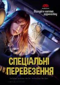 Спеціальна доставка постер