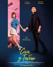 Сни з тобою постер