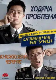 Опівнічні втікачі постер