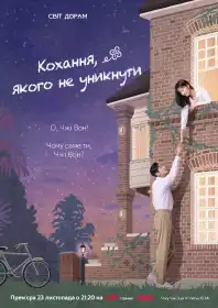 Кохання, якого не уникнути постер