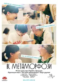 BL Метаморфози постер