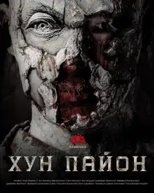 Хун Пайон постер