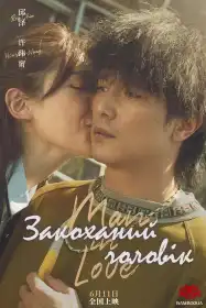 Закоханий постер