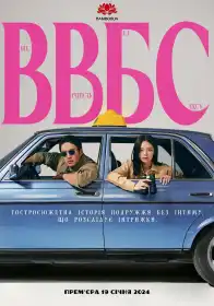 Вже вічність без сексу постер