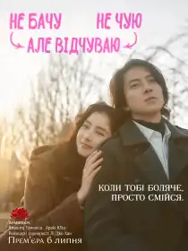 Не бачу, не чую, але відчуваю постер