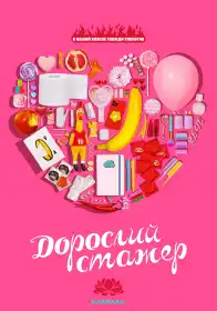 Дорослий стажер постер