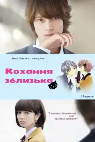 Кохання зблизька постер