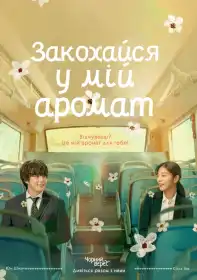 Закохайся у мій аромат постер