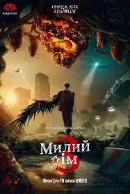 Милий дім постер