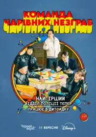 Команда чарівних незграб постер