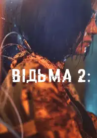 Відьма: Частина 2. Інша постер