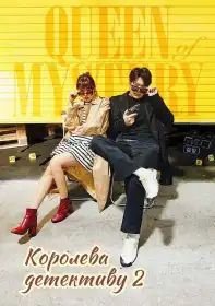 Королева детективу 2 постер