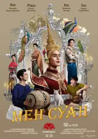 Мен Суан постер