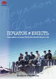 Початок юності постер
