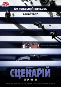 Сценарій постер