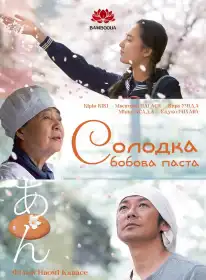 Солодка бобова паста постер