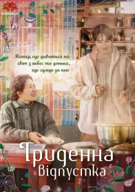 Триденна відпустка постер