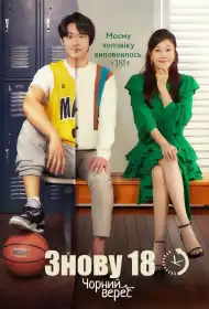 Знову 18 постер