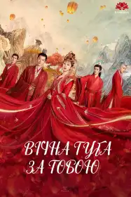 Вічна туга за тобою (1 Сезон) постер
