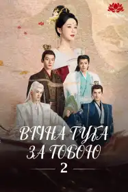 Вічна туга за тобою (1 Сезон) постер