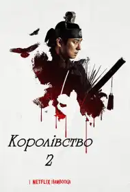 Королівство постер