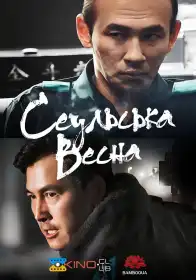 Сеульська весна постер