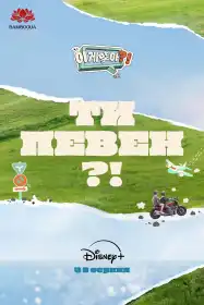 Ти певен? постер