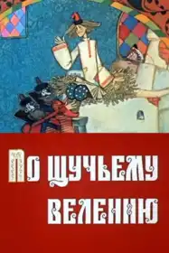 За щучим велінням постер