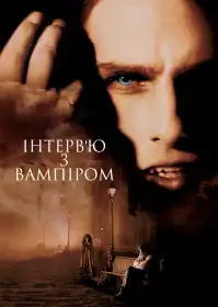 Інтерв’ю з вампіром постер