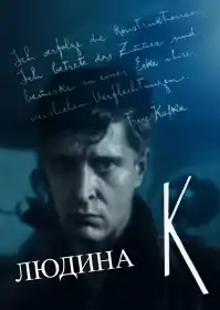 Людина К постер