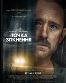 Точка зіткнення постер