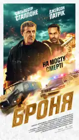 Броня постер