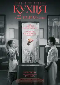 Кухня постер