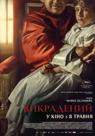 Викрадений постер